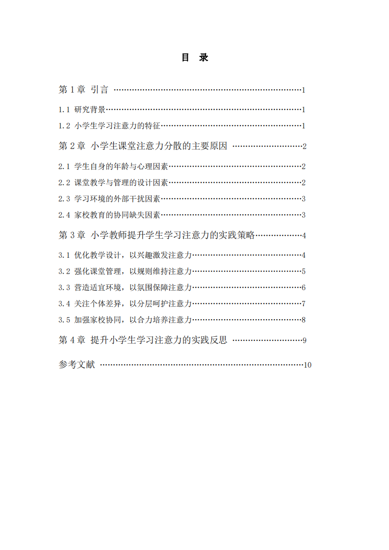 提升學(xué)生學(xué)習(xí)注意力的策略與實踐-第3頁-縮略圖