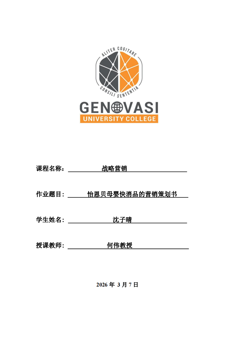 怡恩貝母嬰快消品的營銷策劃書-沈子晴-第1頁-縮略圖