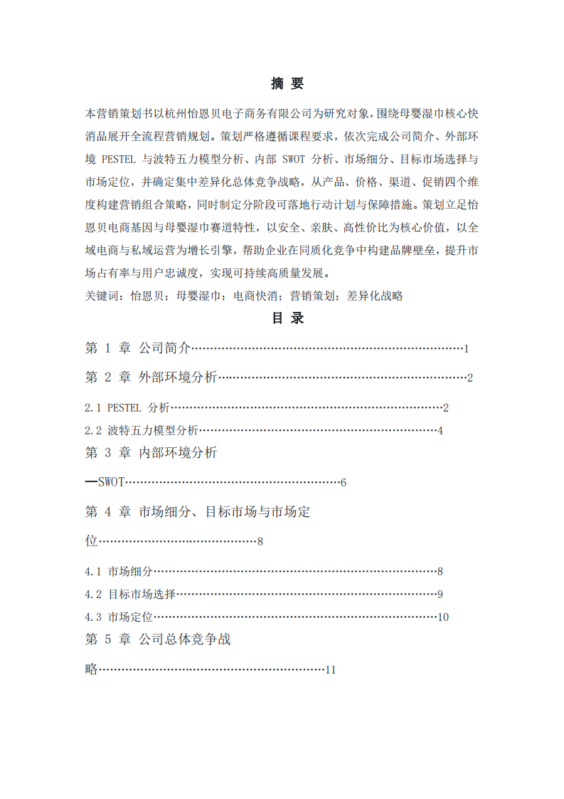 怡恩貝母嬰快消品的營銷策劃書-沈子晴-第2頁-縮略圖