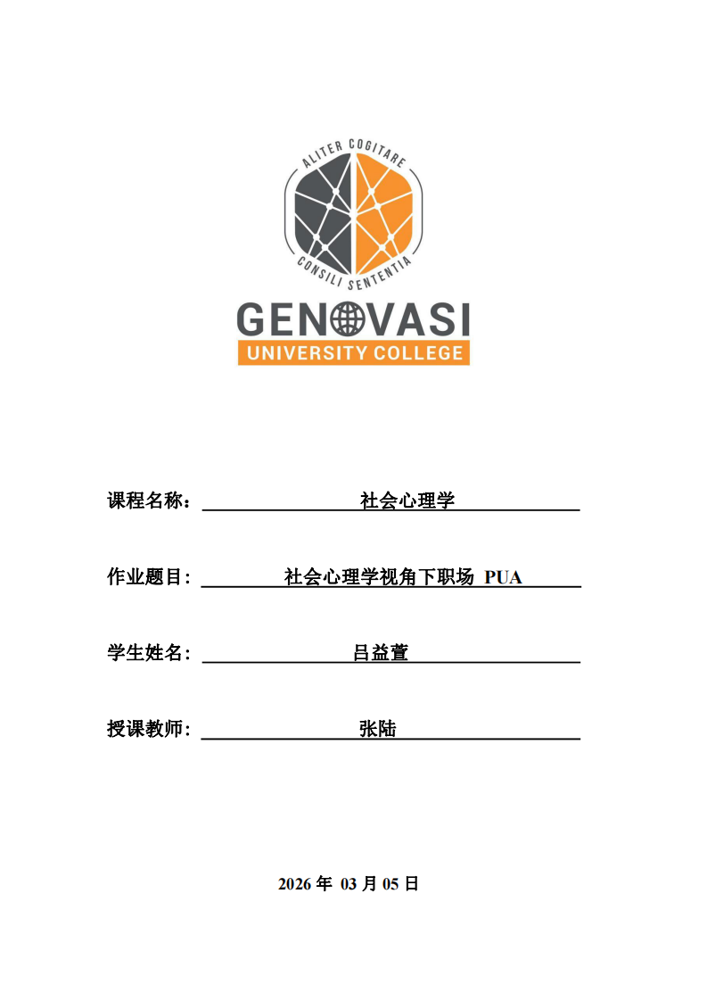 社會心理學(xué)視角下職場 PUA-第1頁-縮略圖