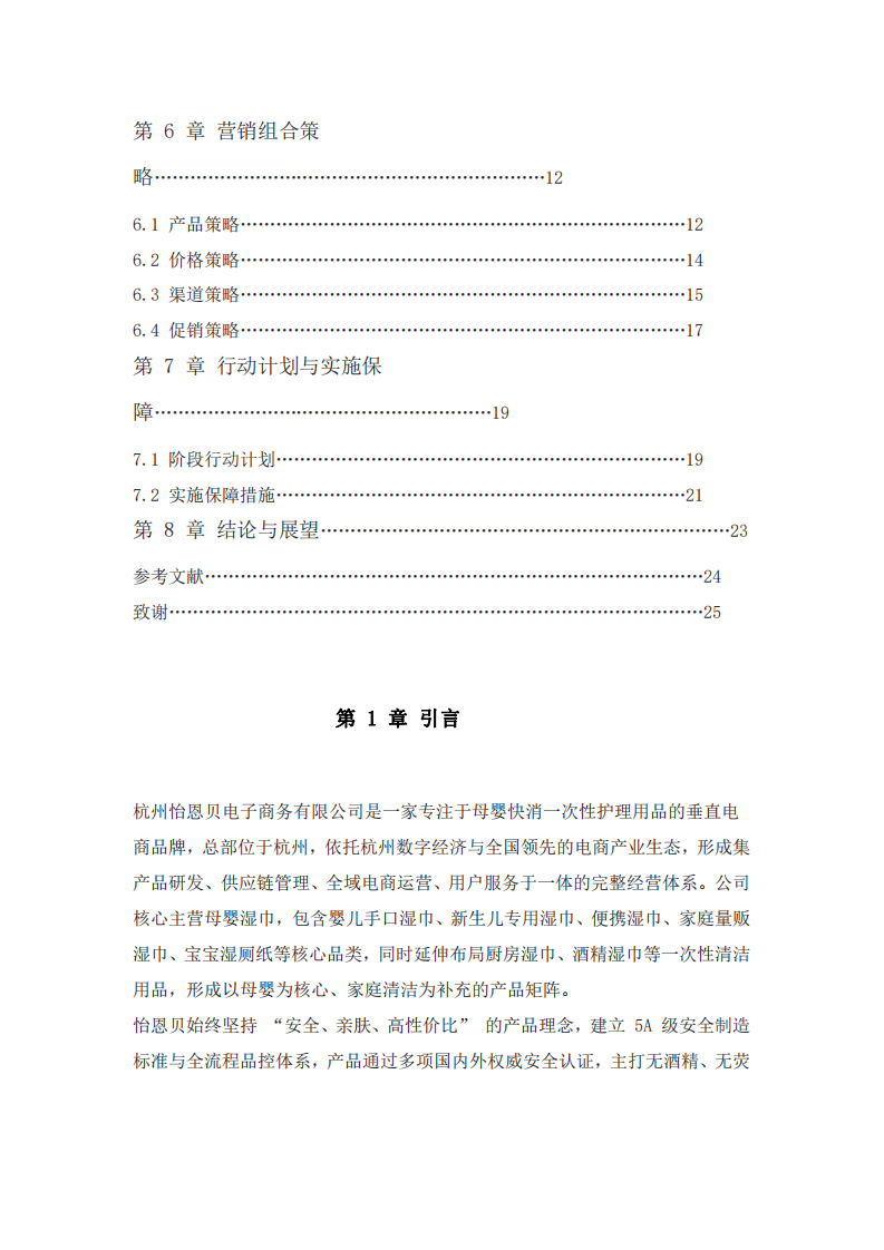 怡恩貝母嬰快消品的營銷策劃書-沈子晴-第3頁-縮略圖