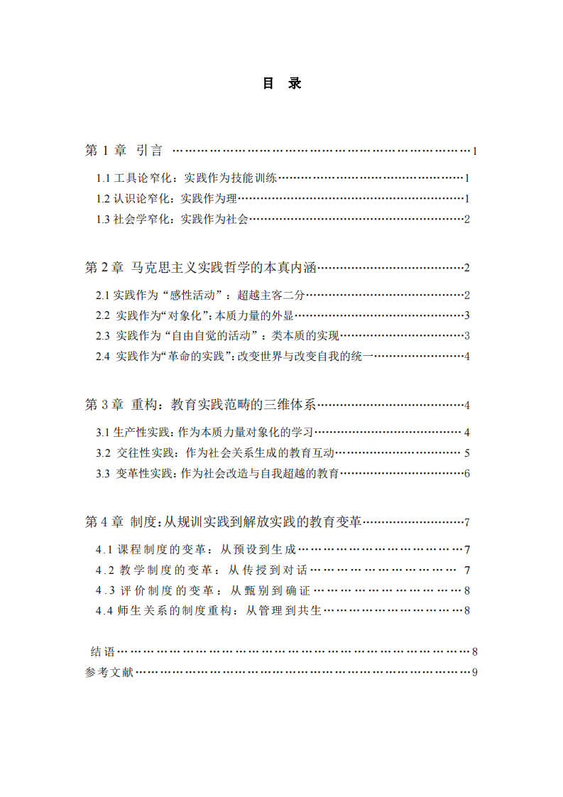 馬克思主義實踐哲學(xué)在教育實踐范疇中的建議-第3頁-縮略圖