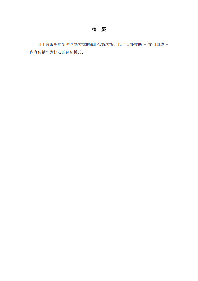 流浪狗的戰(zhàn)略實(shí)施方案 -第2頁(yè)-縮略圖