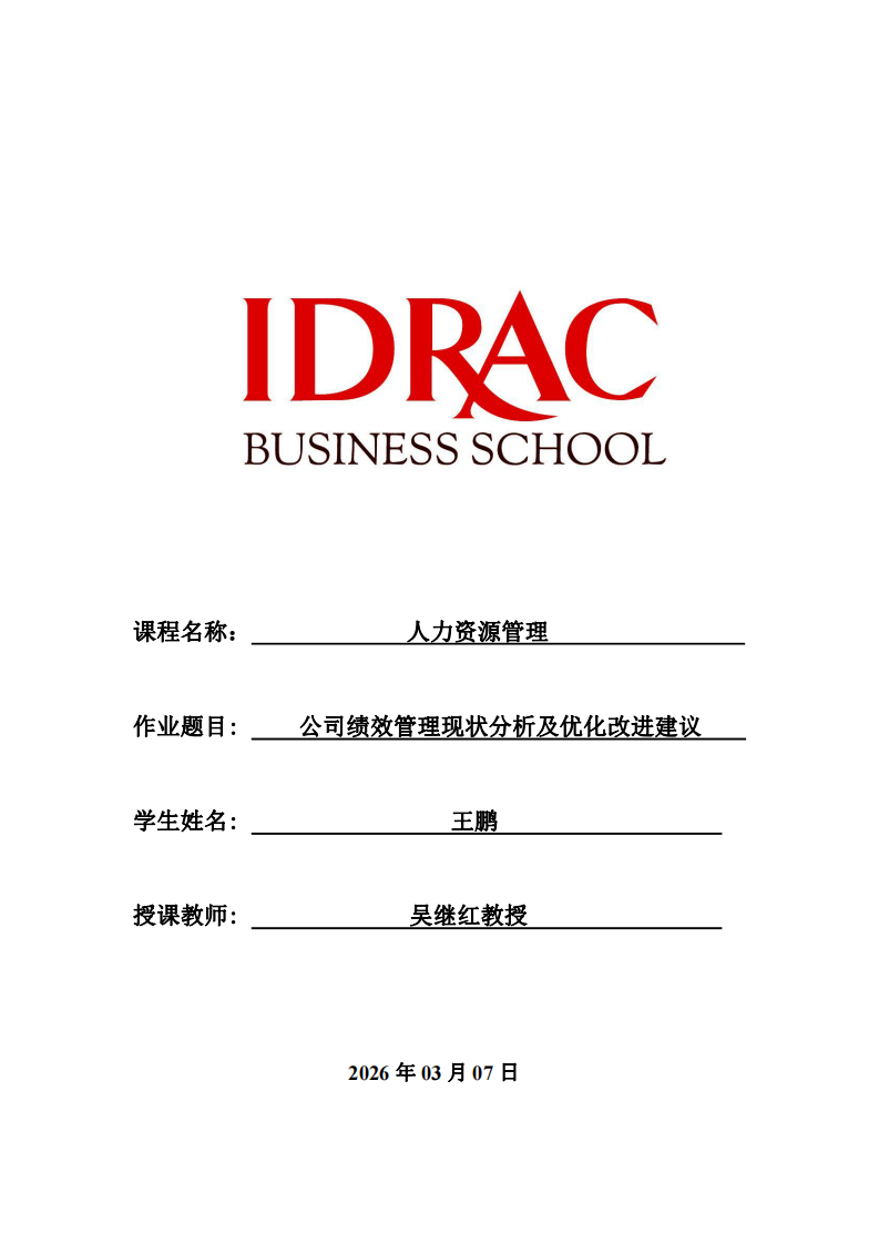 公司績效管理現(xiàn)狀分析及優(yōu)化改進建議-第1頁-縮略圖