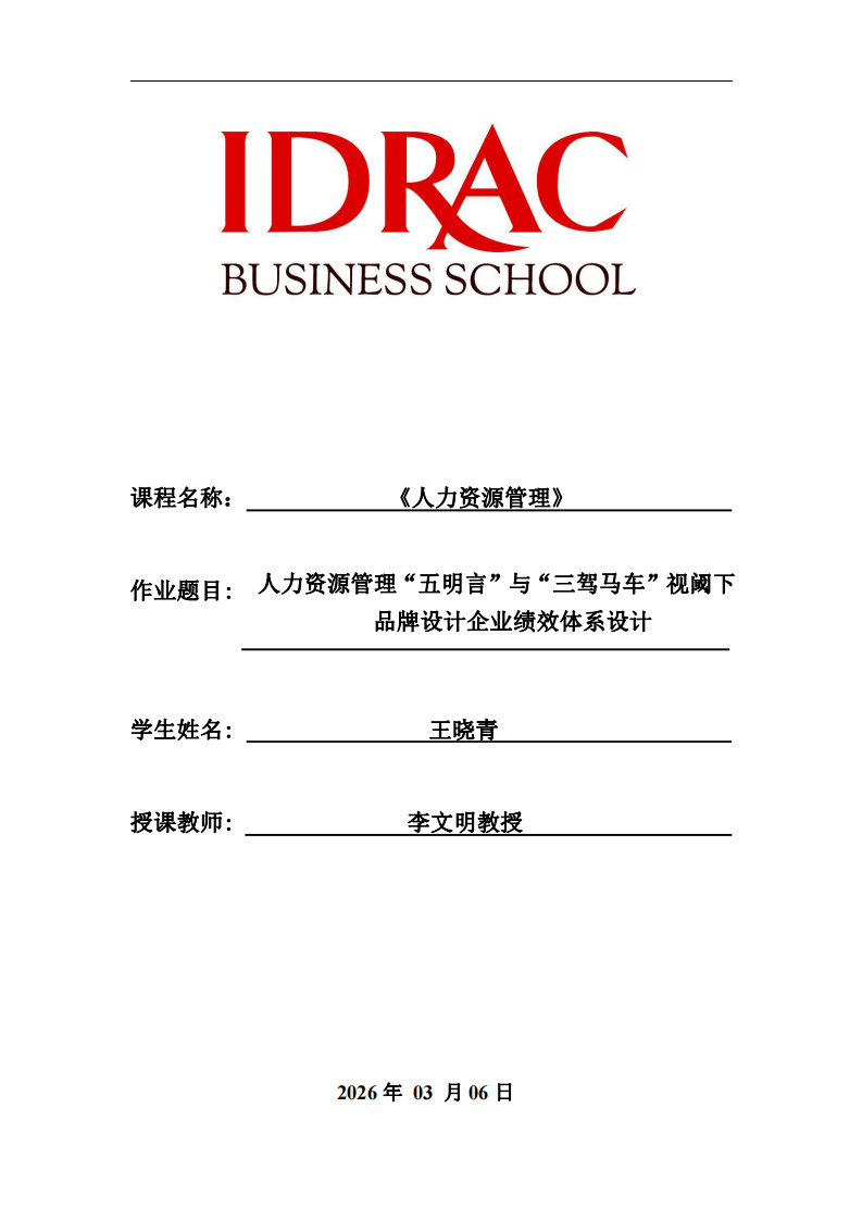 人力資源管理“五明言”與“三駕馬車”視閾下品牌設(shè)計企業(yè)績效體系設(shè)計-第1頁-縮略圖