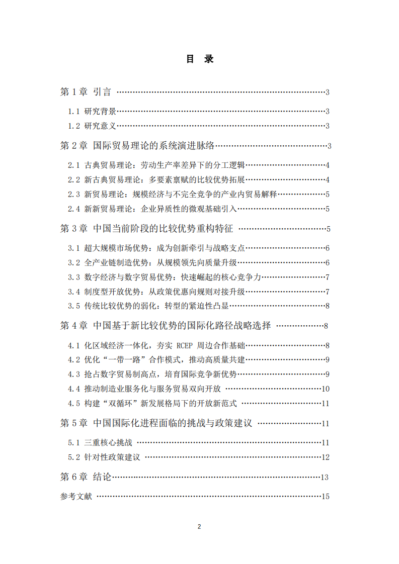 國際貿(mào)易理論演進與國內(nèi)優(yōu)勢重構-第3頁-縮略圖