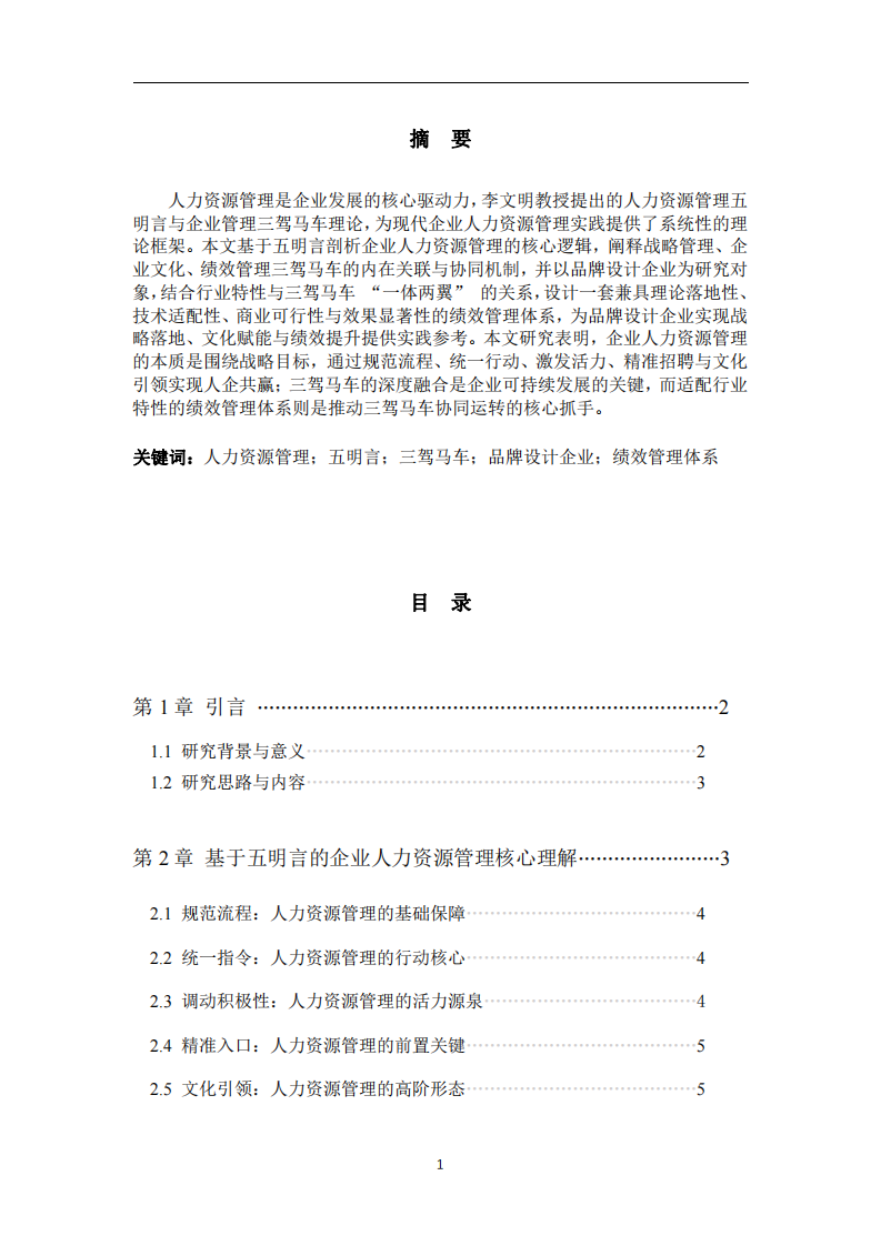 人力資源管理“五明言”與“三駕馬車”視閾下品牌設(shè)計企業(yè)績效體系設(shè)計-第2頁-縮略圖