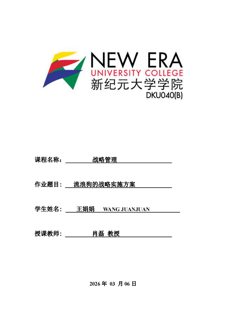 流浪狗的戰(zhàn)略實(shí)施方案 -第1頁(yè)-縮略圖