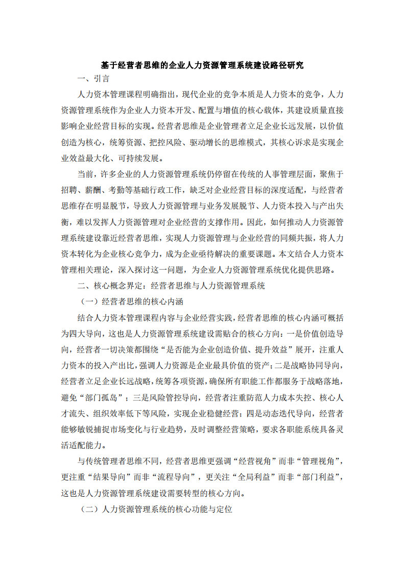 基于經(jīng)營者思維的企業(yè)人力資源管理系統(tǒng)建設(shè)路徑研究-第3頁-縮略圖