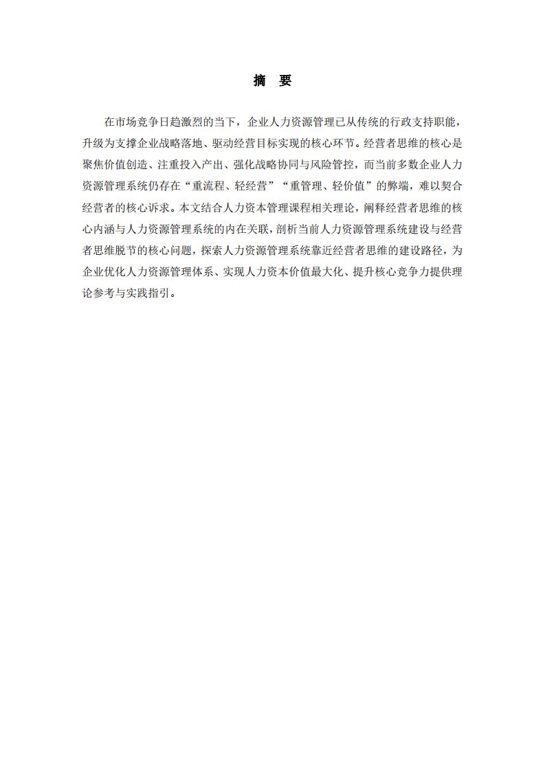 基于經(jīng)營者思維的企業(yè)人力資源管理系統(tǒng)建設(shè)路徑研究-第2頁-縮略圖