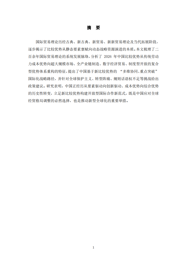 國際貿(mào)易理論演進與國內(nèi)優(yōu)勢重構-第2頁-縮略圖