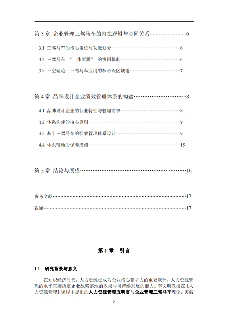 人力資源管理“五明言”與“三駕馬車”視閾下品牌設(shè)計企業(yè)績效體系設(shè)計-第3頁-縮略圖