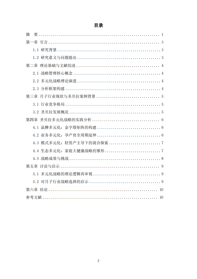 月子行業(yè)的多元化戰(zhàn)略分析-第3頁-縮略圖