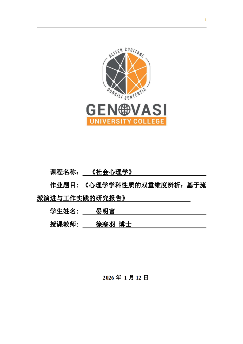 《心理學(xué)學(xué)科性質(zhì)的雙重維度辨析：基于流派演進(jìn)與工作實(shí)踐的研究報(bào)告》-第1頁(yè)-縮略圖