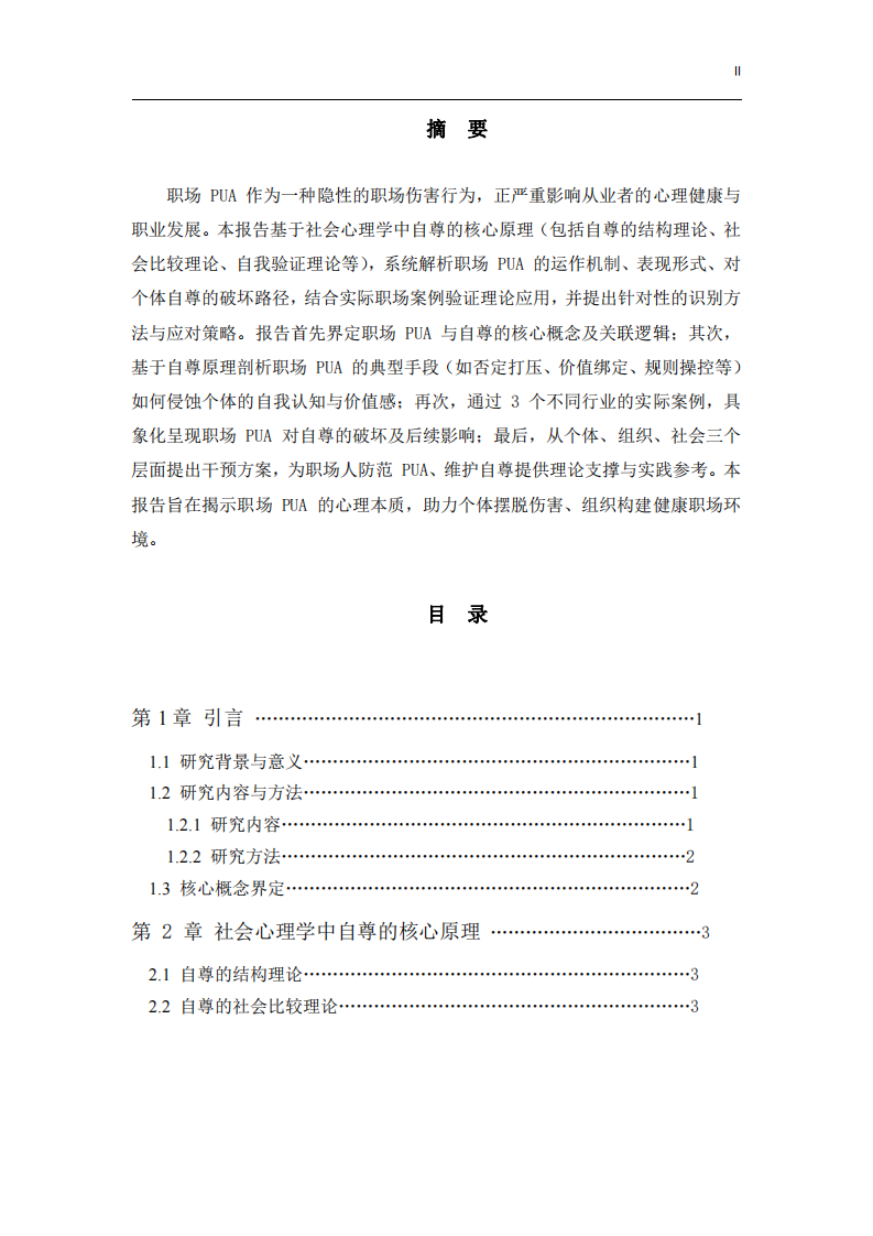 《心理學(xué)學(xué)科性質(zhì)的雙重維度辨析：基于流派演進(jìn)與工作實(shí)踐的研究報(bào)告》-第2頁(yè)-縮略圖