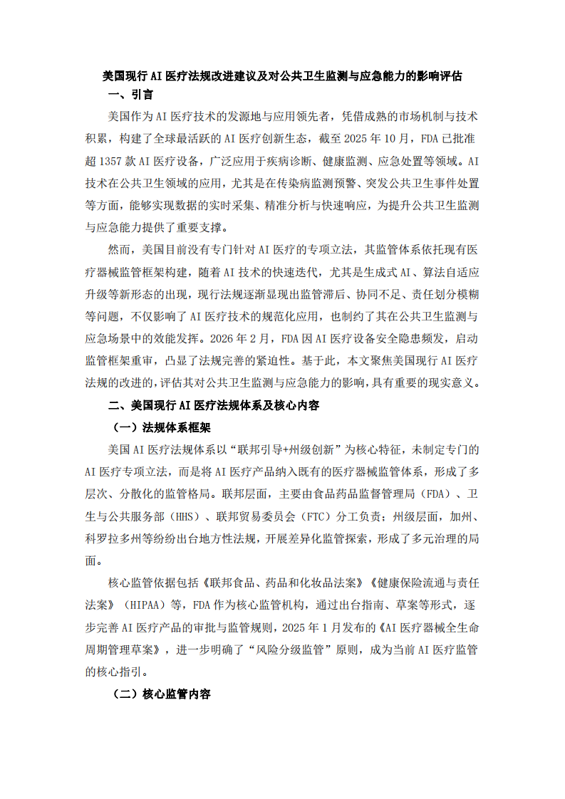 美國(guó)現(xiàn)行AI醫(yī)療法規(guī)改進(jìn)建議及對(duì)公共衛(wèi)生監(jiān)測(cè)與應(yīng)急能力的影響評(píng)估-第3頁-縮略圖