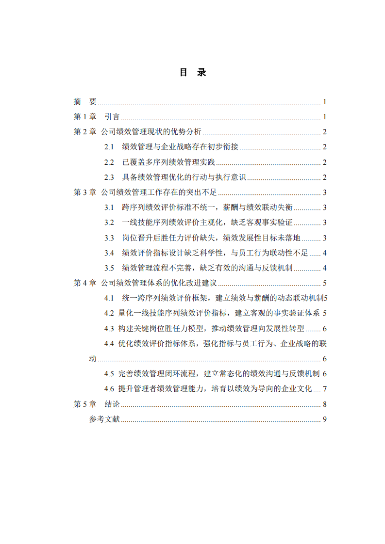 公司績效管理現(xiàn)狀分析及優(yōu)化改進建議-第3頁-縮略圖