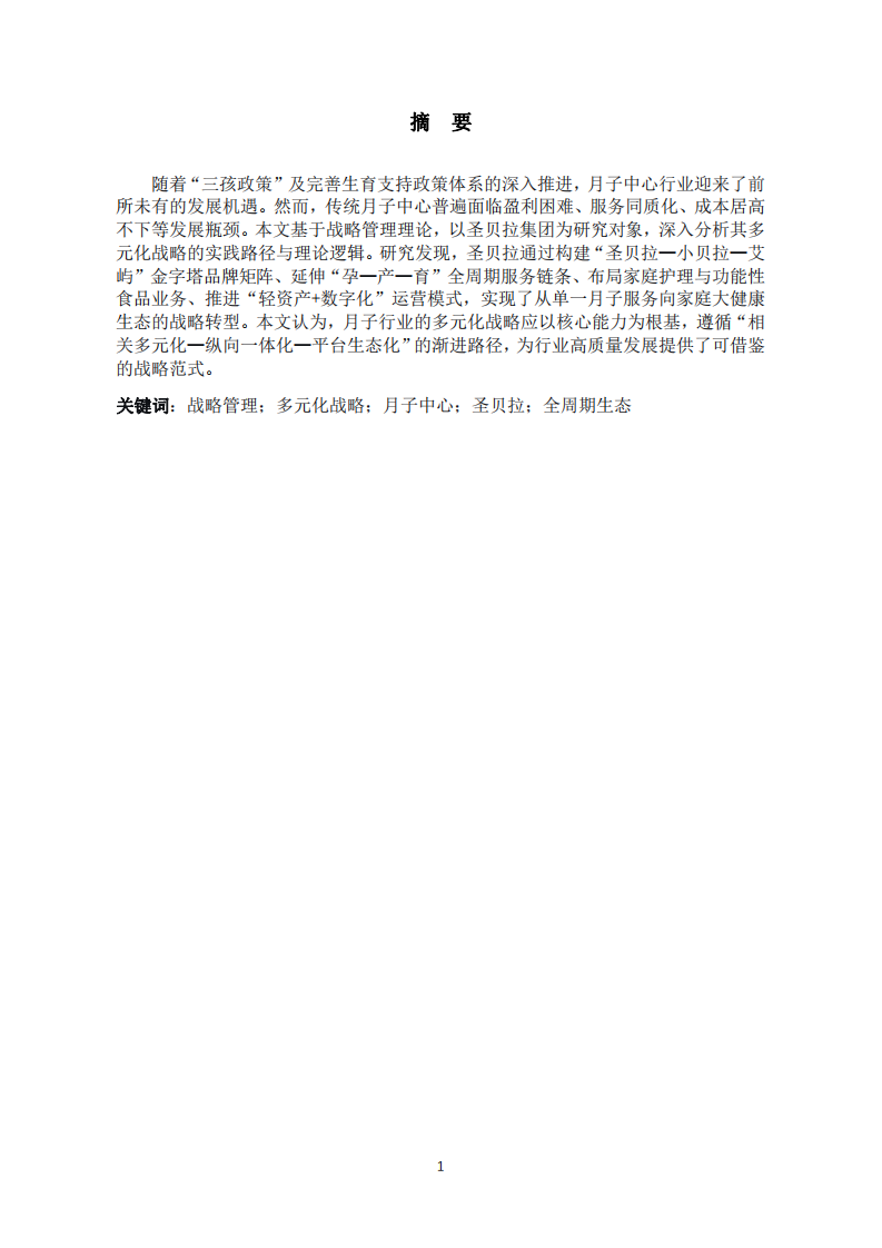 月子行業(yè)的多元化戰(zhàn)略分析-第2頁-縮略圖