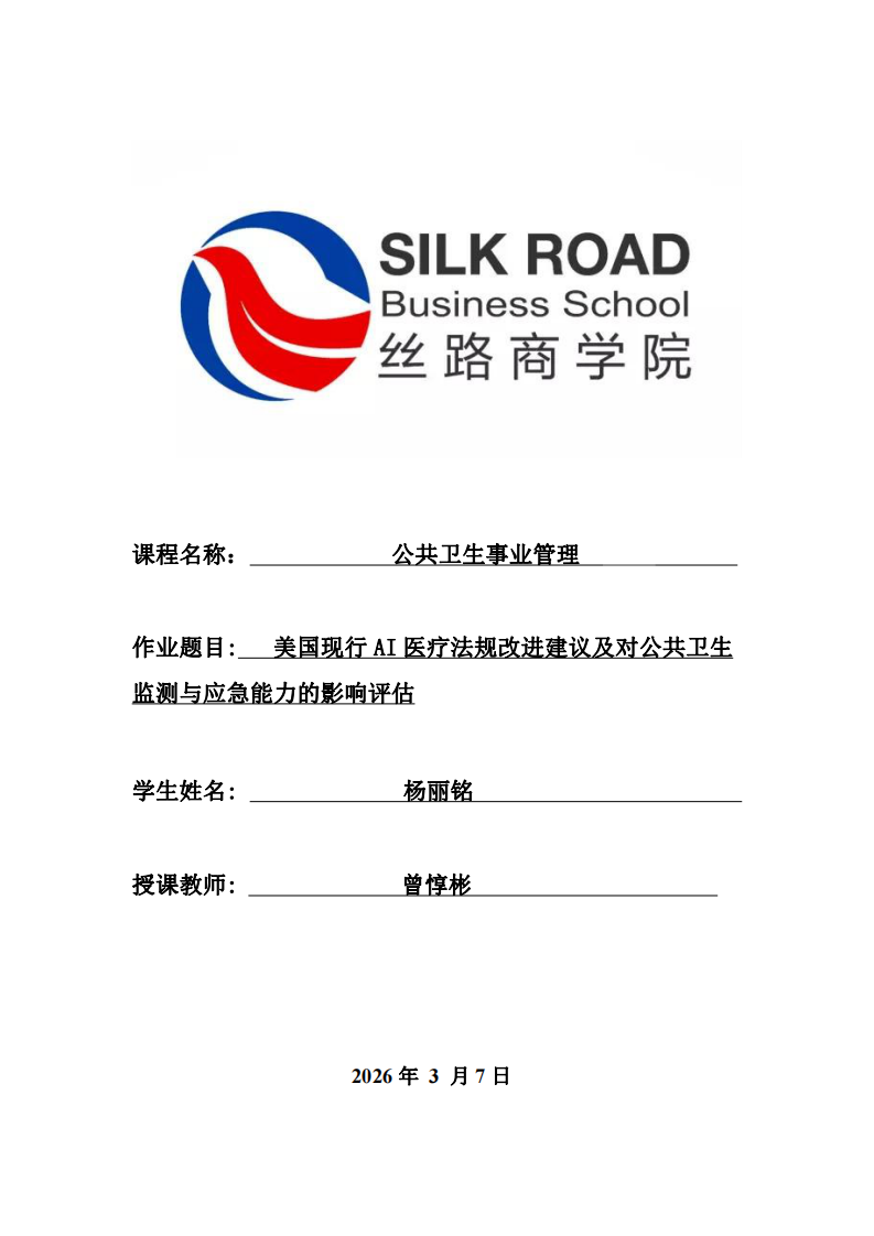 美國(guó)現(xiàn)行AI醫(yī)療法規(guī)改進(jìn)建議及對(duì)公共衛(wèi)生監(jiān)測(cè)與應(yīng)急能力的影響評(píng)估-第1頁-縮略圖