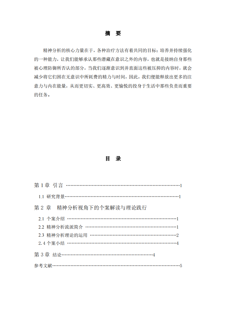 談精神分析在個案中的運(yùn)用          -第2頁-縮略圖