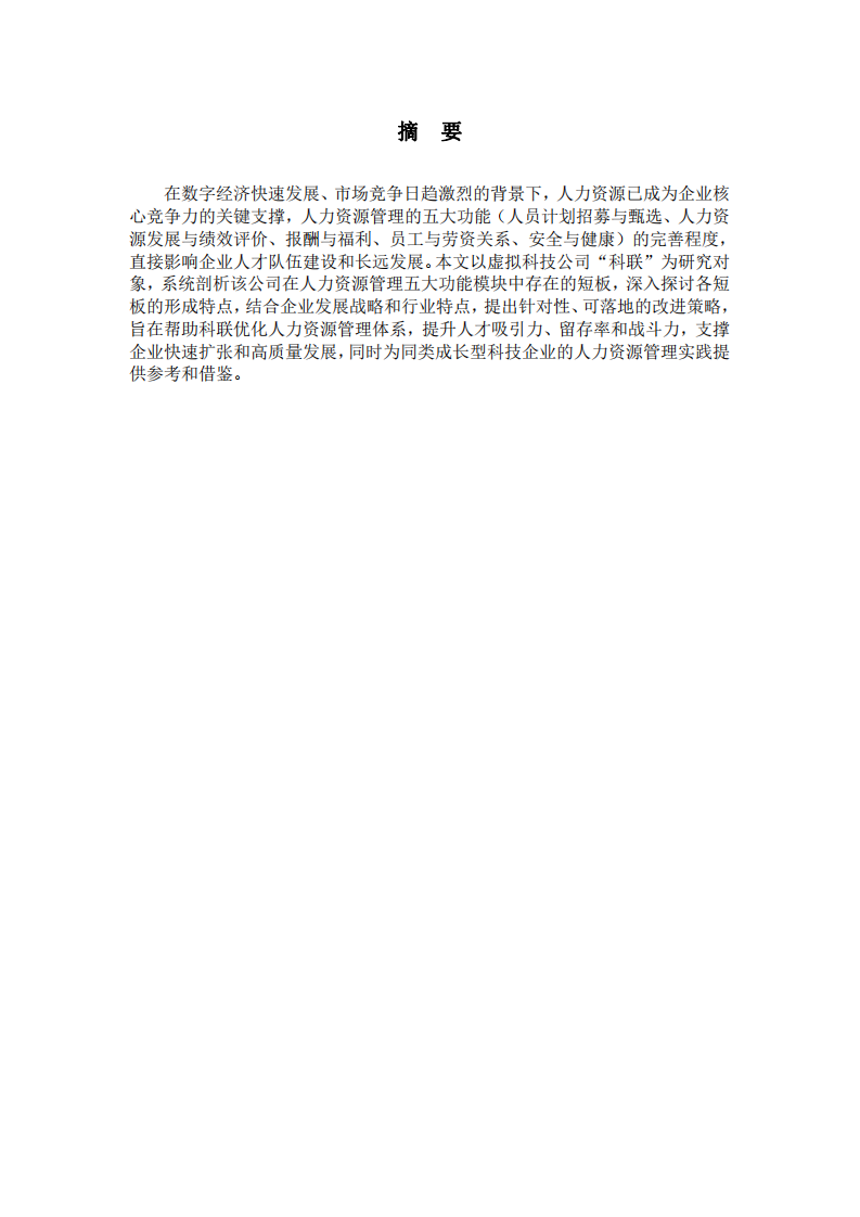 科聯(lián)公司人力資源管理問題分析與改進策略-第2頁-縮略圖