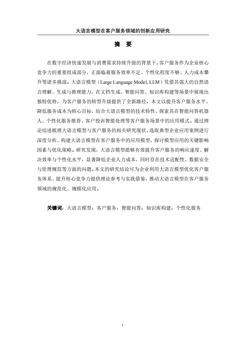 大語言模型在客戶服務(wù)領(lǐng)域的創(chuàng)新應(yīng)用研究-第2頁-縮略圖