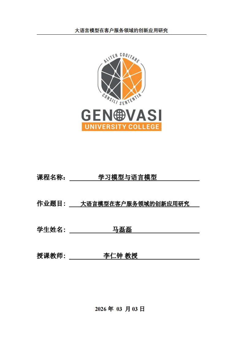 大語言模型在客戶服務(wù)領(lǐng)域的創(chuàng)新應(yīng)用研究-第1頁-縮略圖