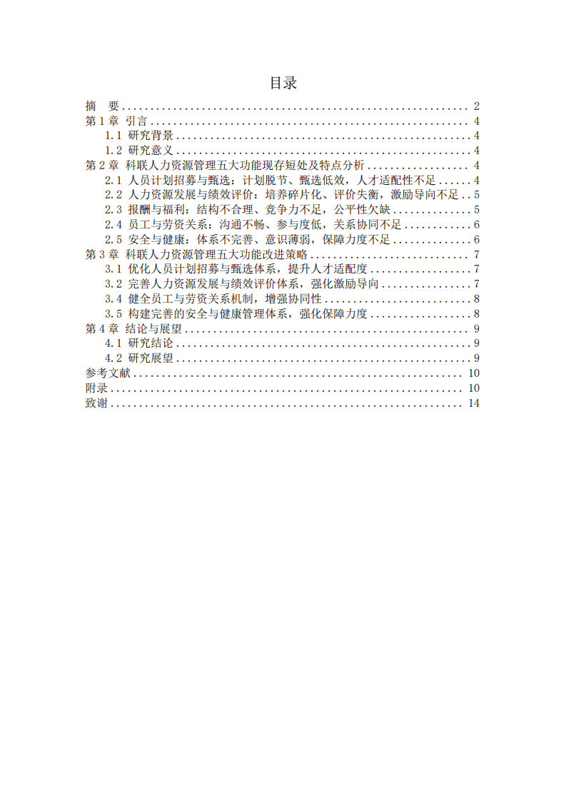 科聯(lián)公司人力資源管理問題分析與改進策略-第3頁-縮略圖
