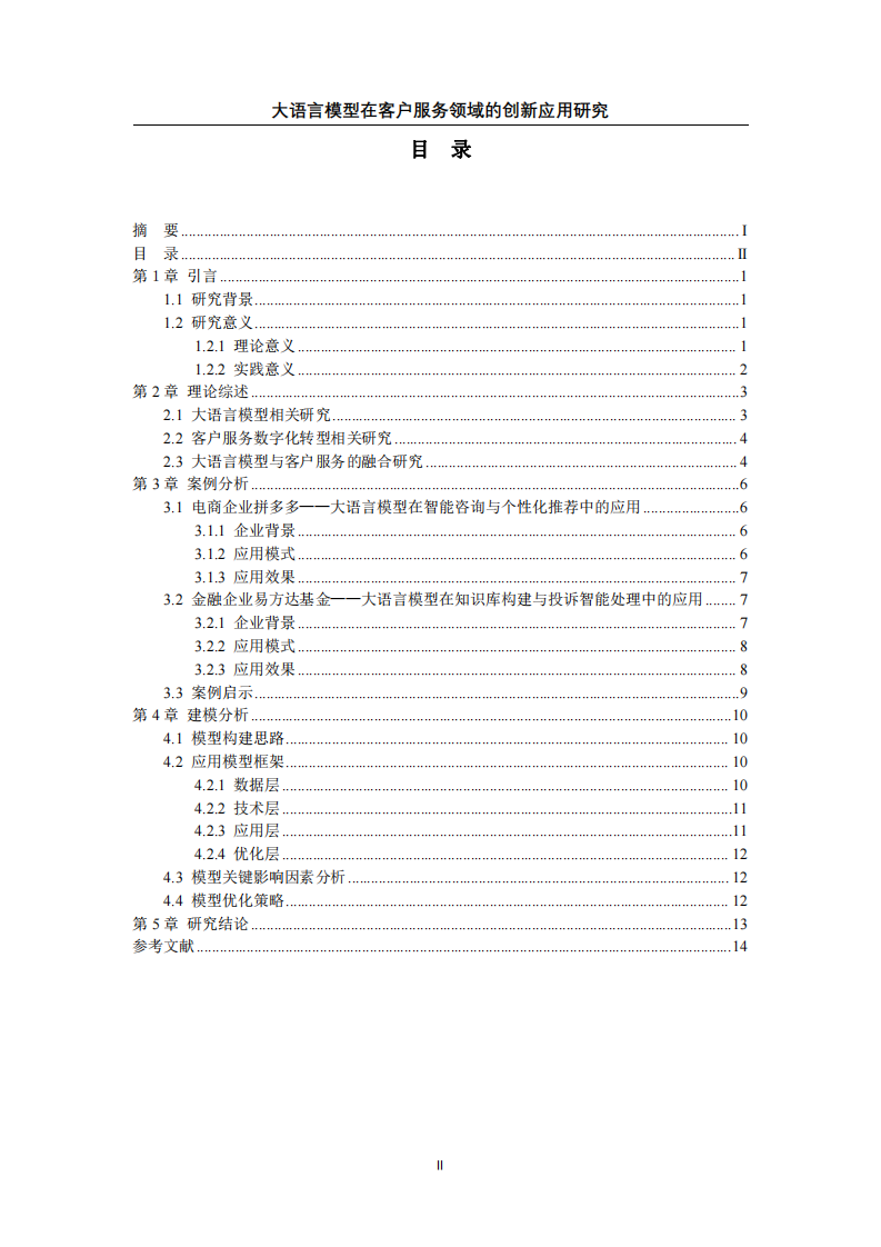 大語言模型在客戶服務(wù)領(lǐng)域的創(chuàng)新應(yīng)用研究-第3頁-縮略圖