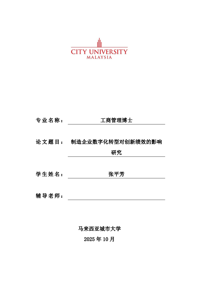 制造企業(yè)數(shù)字化轉(zhuǎn)型對創(chuàng)新績效的影響研究-第1頁-縮略圖