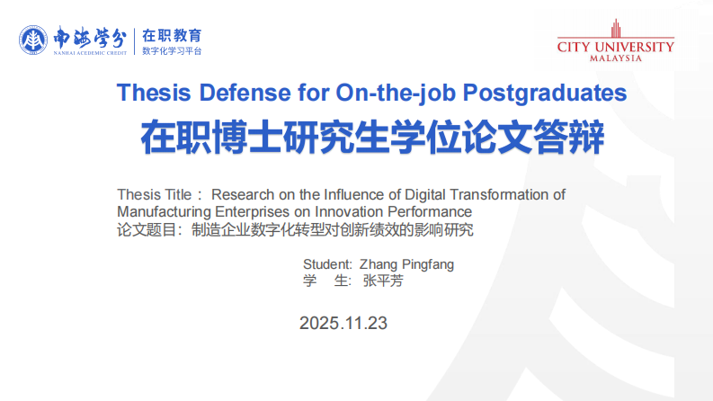 制造企業(yè)數(shù)字化轉(zhuǎn)型對創(chuàng)新績效的影響研究-第1頁-縮略圖