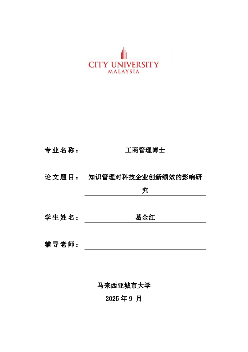 知識(shí)管理對(duì)科技企業(yè)創(chuàng)新績(jī)效的影響研究-第1頁(yè)-縮略圖