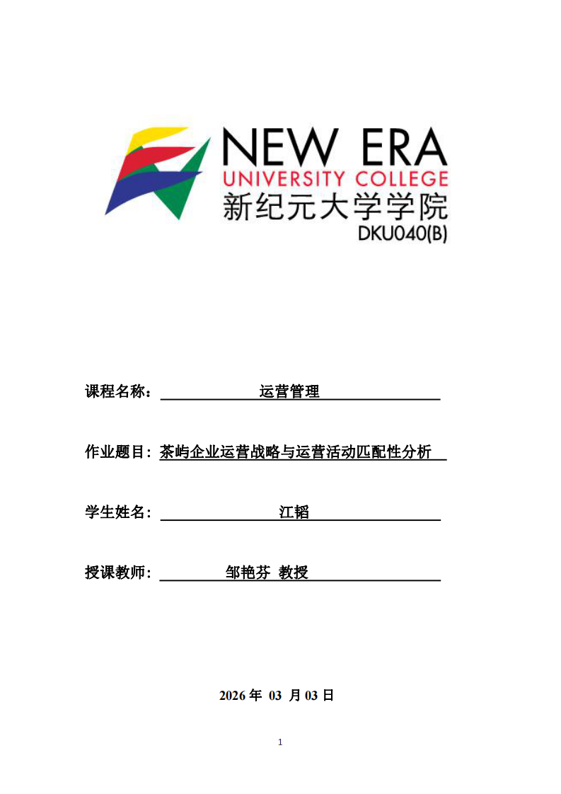 茶嶼企業(yè)運營戰(zhàn)略與運營活動匹配性分析-第1頁-縮略圖