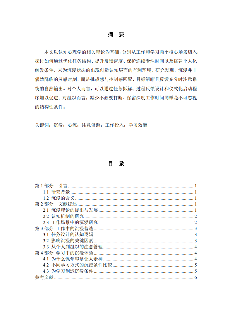 基于認(rèn)知心理學(xué)的工作學(xué)習(xí)沉浸感提升研究-第2頁-縮略圖