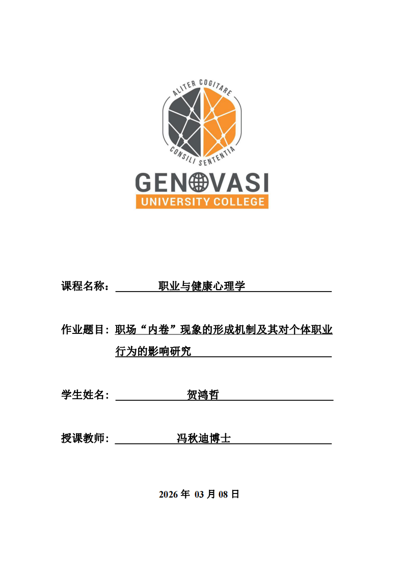 職場(chǎng)“內(nèi)卷”現(xiàn)象的形成機(jī)制及其對(duì)個(gè)體職業(yè) 行為的影響研究-第1頁(yè)-縮略圖