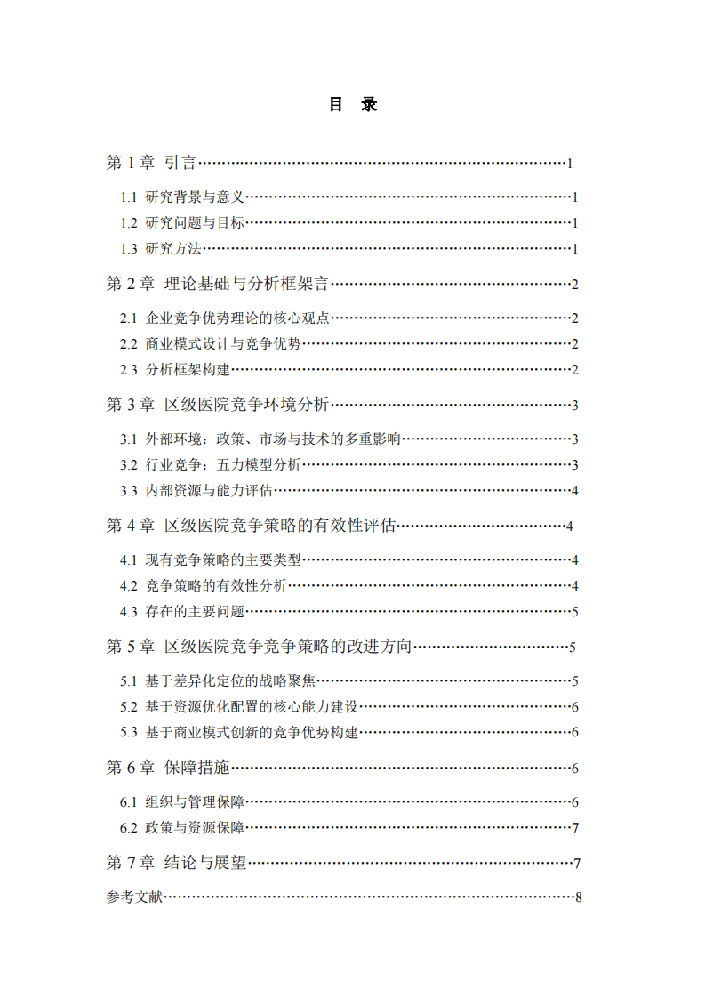 區(qū)級醫(yī)院競爭策略的有效性和改進(jìn)方向-第3頁-縮略圖