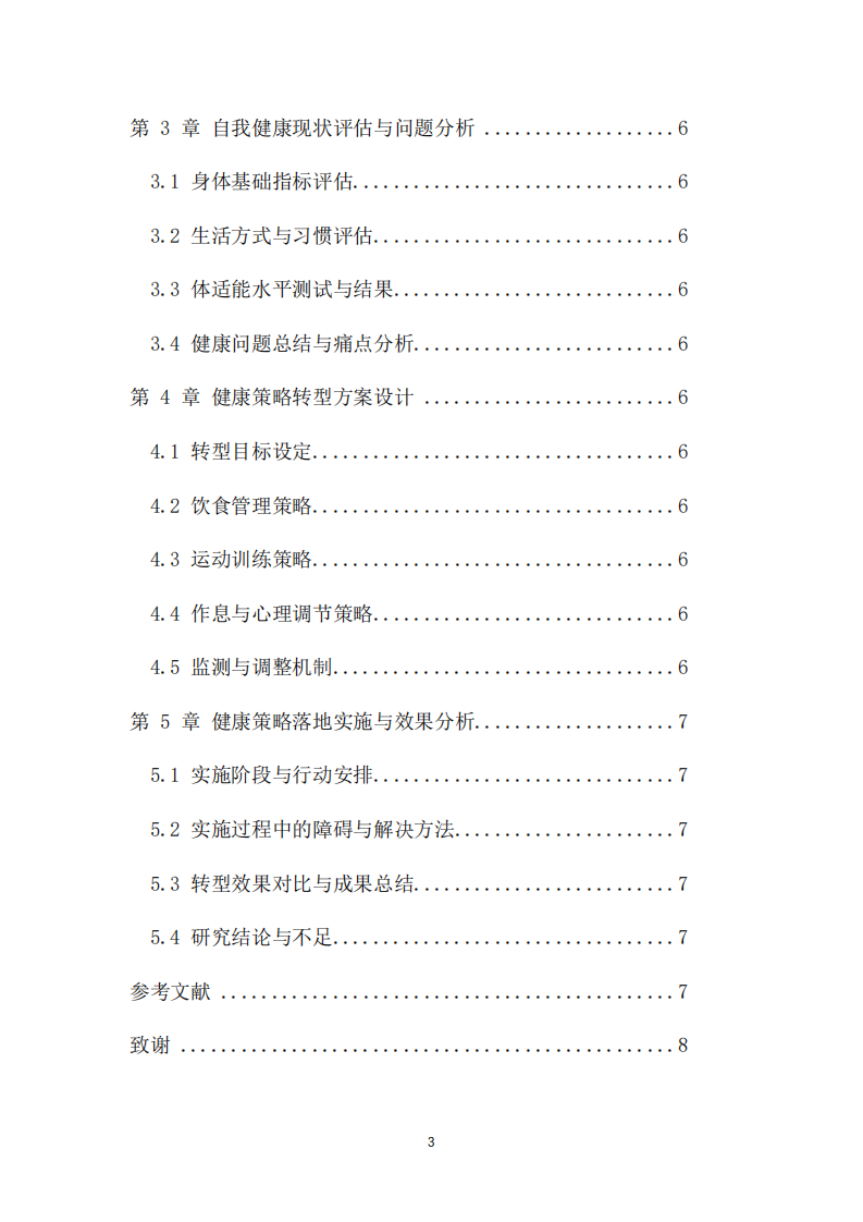 我的健康策略轉(zhuǎn)型路徑：從管理知識到自我行動。-第3頁-縮略圖