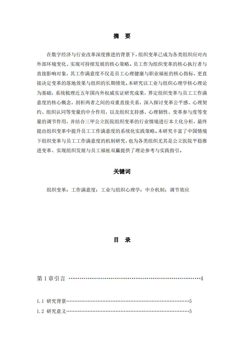 組織變革與員工工作滿(mǎn)意度的關(guān)系分析-第2頁(yè)-縮略圖