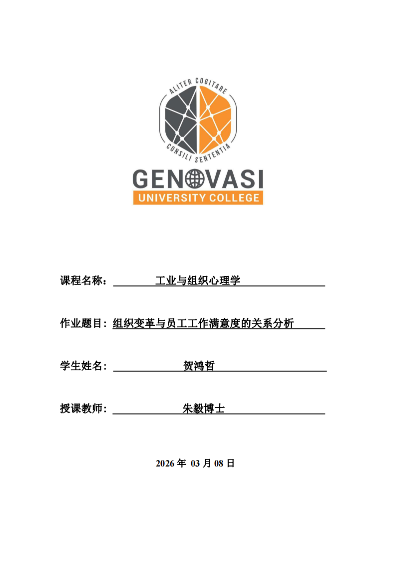 組織變革與員工工作滿(mǎn)意度的關(guān)系分析-第1頁(yè)-縮略圖