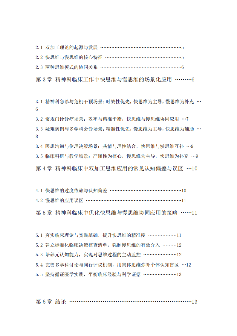 快思維與慢思維在精神科臨床工作中的應(yīng)用——基于雙加工理論的認(rèn)知心理學(xué)分析-第3頁(yè)-縮略圖