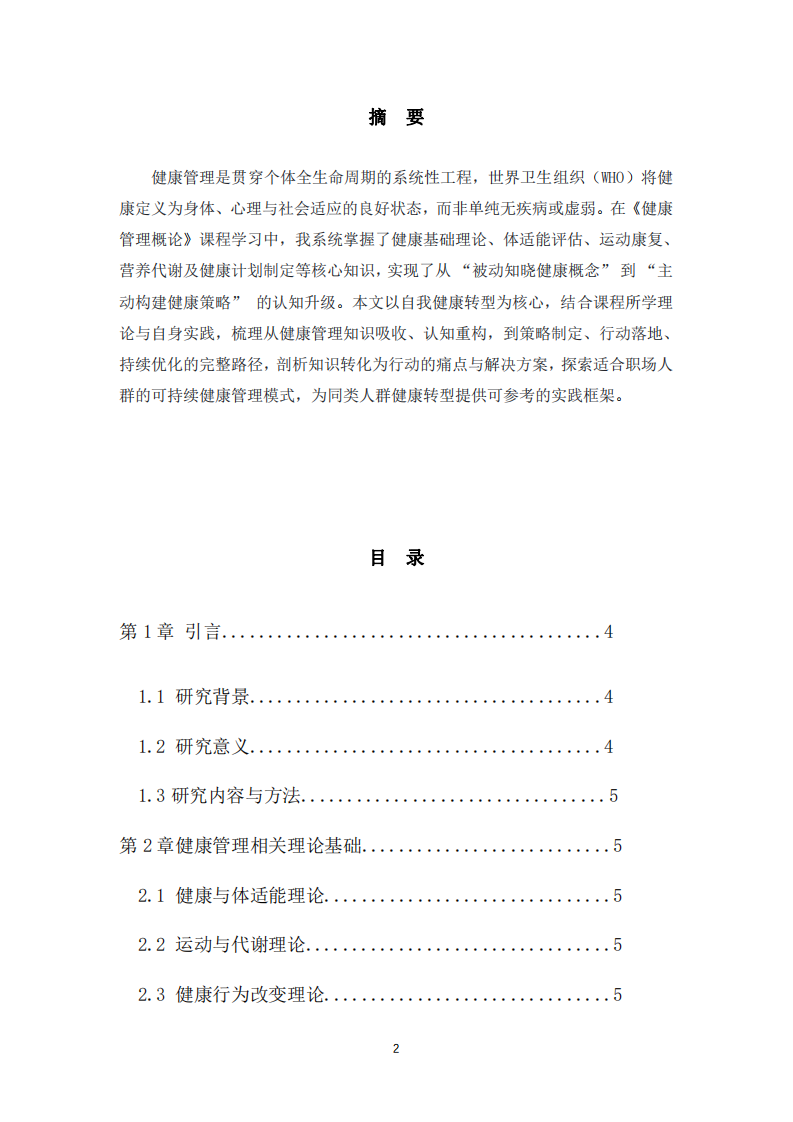 我的健康策略轉(zhuǎn)型路徑：從管理知識到自我行動。-第2頁-縮略圖