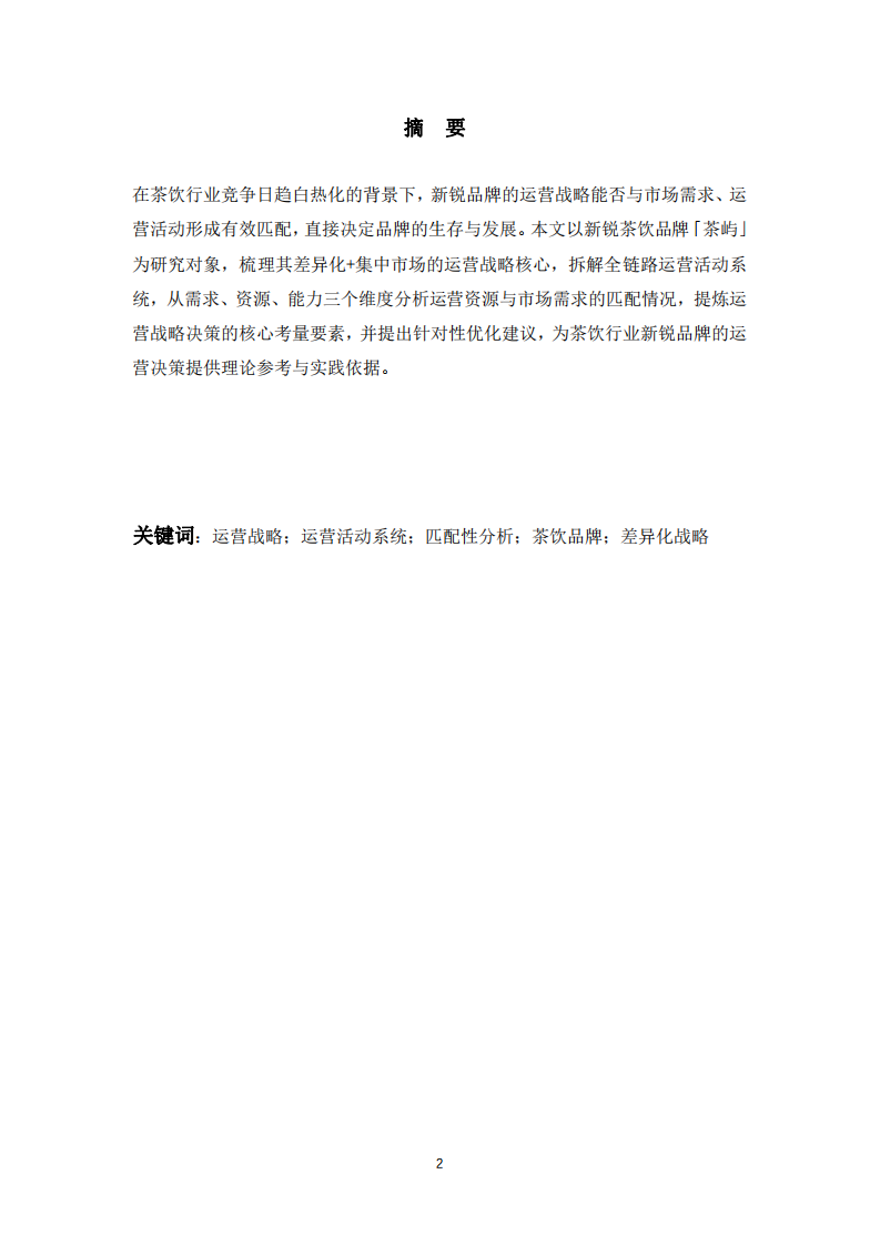 茶嶼企業(yè)運營戰(zhàn)略與運營活動匹配性分析-第2頁-縮略圖