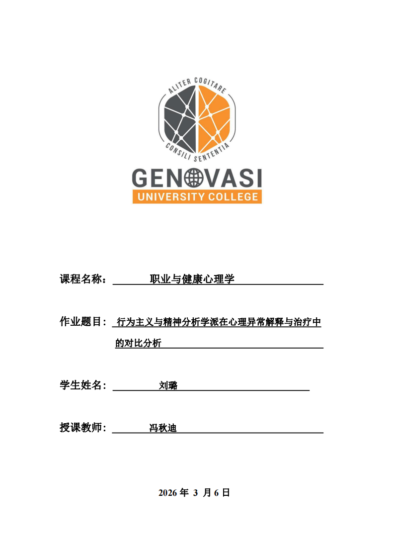  行為主義與精神分析學(xué)派在心理異常解釋與治療中 的對比分析-第1頁-縮略圖