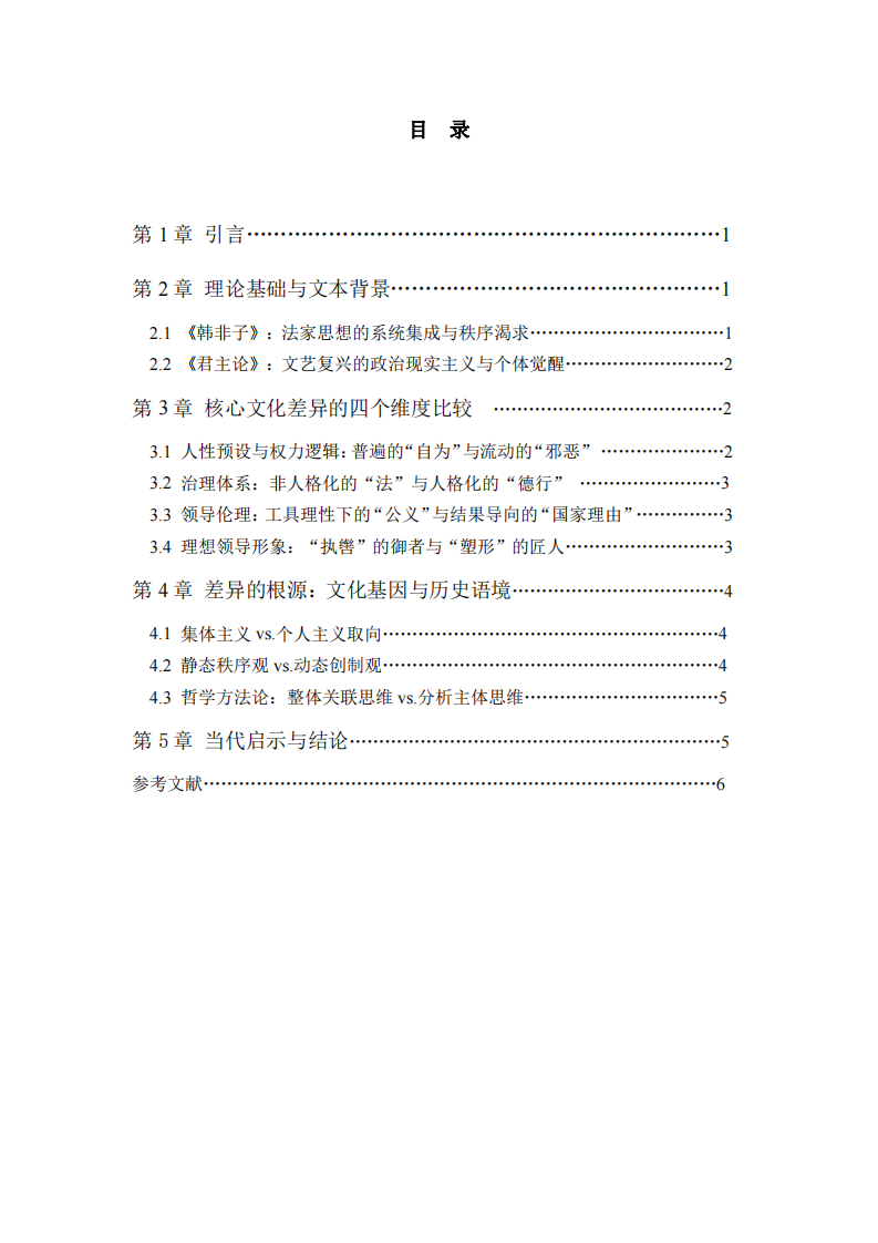 結(jié)合《韓非子》與《君主論》淺談?lì)I(lǐng)導(dǎo)力的核心文化差異-第3頁-縮略圖