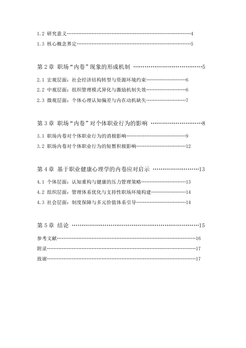 職場(chǎng)“內(nèi)卷”現(xiàn)象的形成機(jī)制及其對(duì)個(gè)體職業(yè) 行為的影響研究-第3頁(yè)-縮略圖