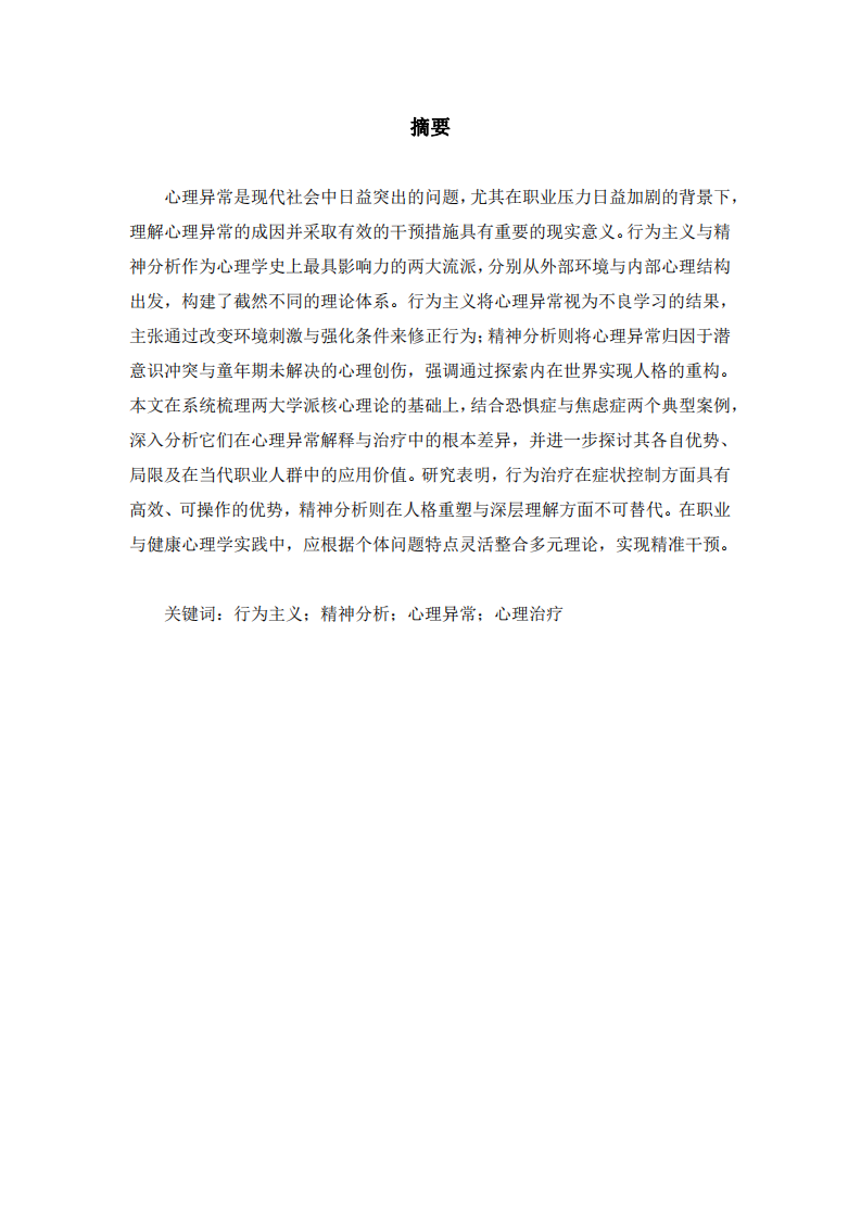  行為主義與精神分析學(xué)派在心理異常解釋與治療中 的對比分析-第2頁-縮略圖