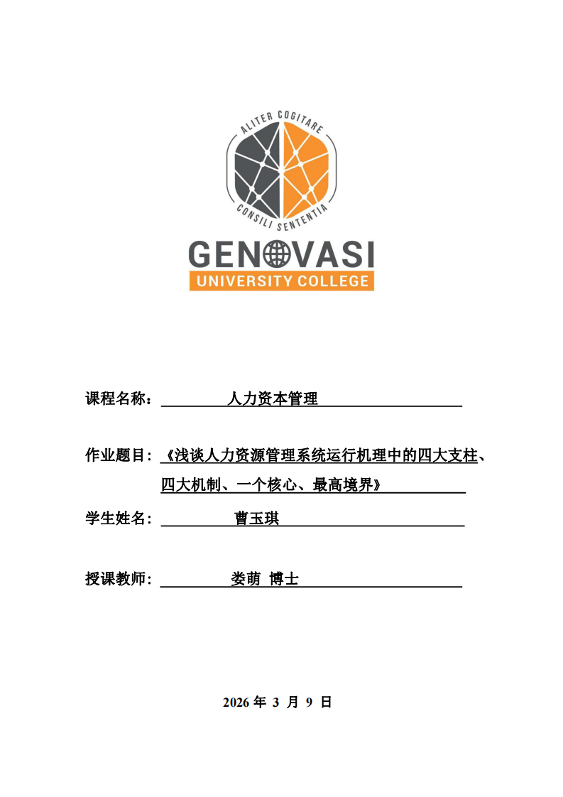 淺談人力資源管理系統(tǒng)運行機理中的四大支柱、四大機制、一個核心、最高境界-第1頁-縮略圖