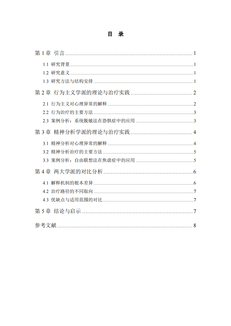  行為主義與精神分析學(xué)派在心理異常解釋與治療中 的對比分析-第3頁-縮略圖