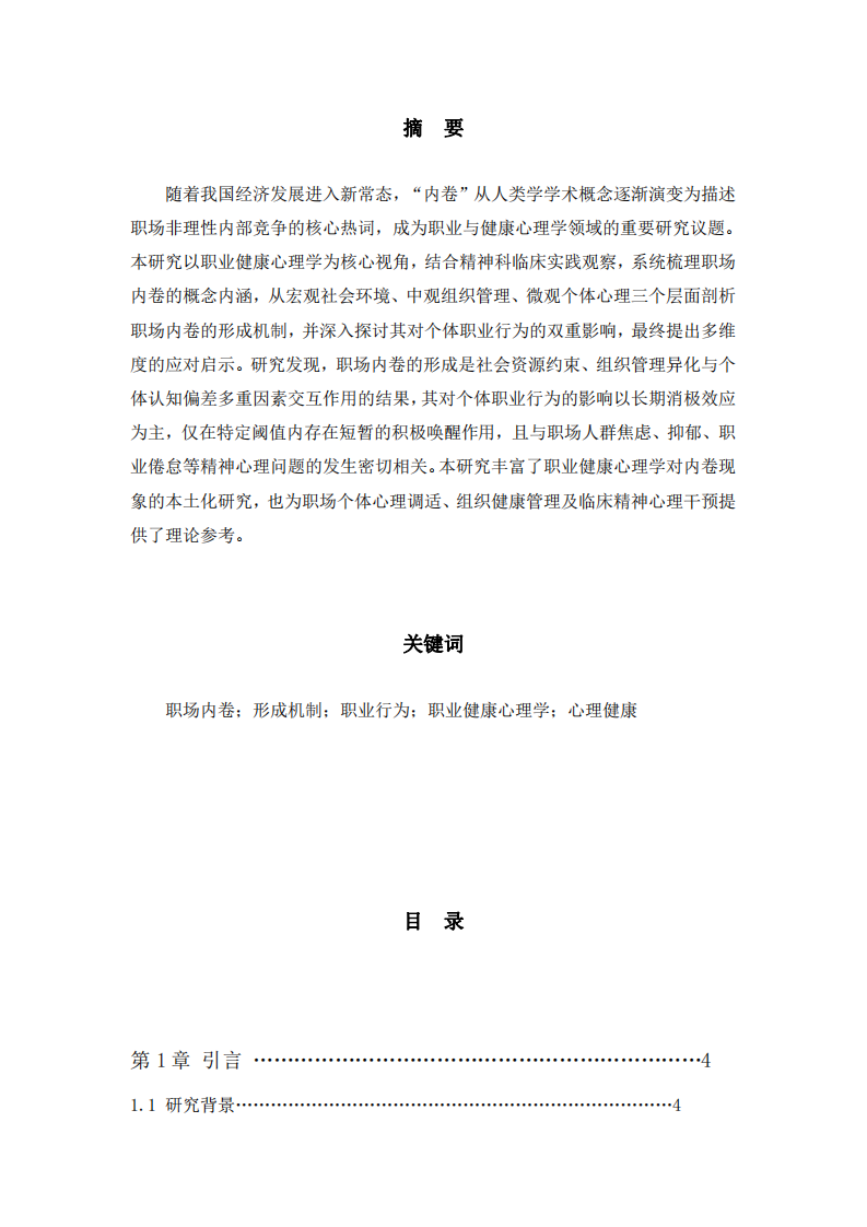 職場(chǎng)“內(nèi)卷”現(xiàn)象的形成機(jī)制及其對(duì)個(gè)體職業(yè) 行為的影響研究-第2頁(yè)-縮略圖