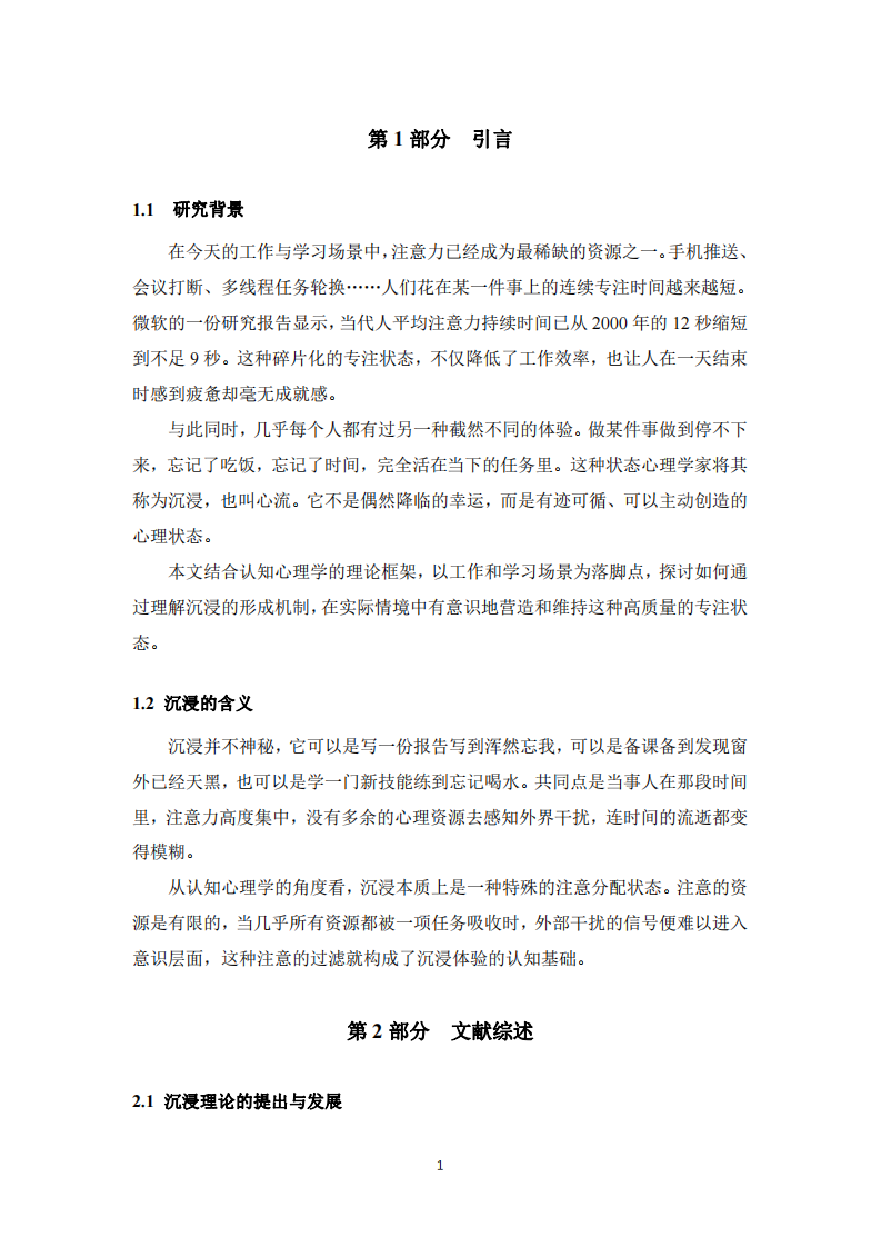 基于認(rèn)知心理學(xué)的工作學(xué)習(xí)沉浸感提升研究-第3頁-縮略圖